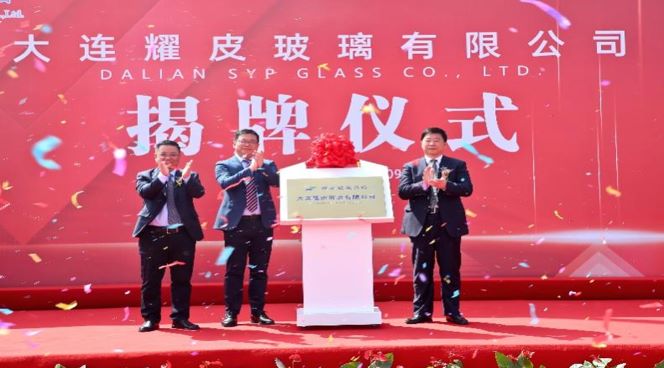 潮平风正扬帆进，凝心聚力向未来——大连云顶集团玻璃有限公司正式揭牌
